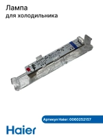 Лампа освещения 0060252157 Haier