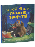 Сказка на ночь. Спокойной ночи, лесные зверята!