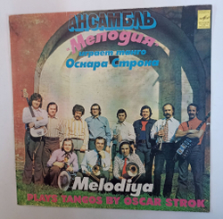 Винтажная виниловая пластинка LP Ансамбль Мелодия Играет Танго Оскара Строка (СССР 1980)