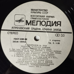 Винтажная виниловая пластинка LP Г. Свиридов, Триптих, Деревянная Русь, Пять Хоров На Слова Русских Поэтов (СССР 1980)