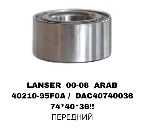 ПОДШИПНИКИ LANSER 00-08 ARAB