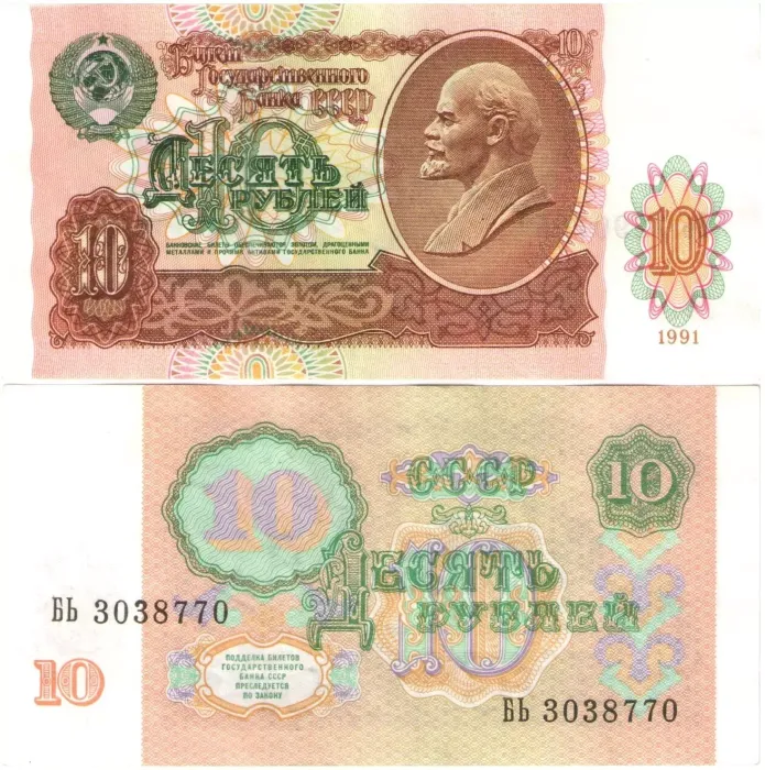 10 рублей 1991