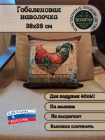 Декоративный гобеленовый чехол для интерьерной подушки Золотой гребешок 2 38*38