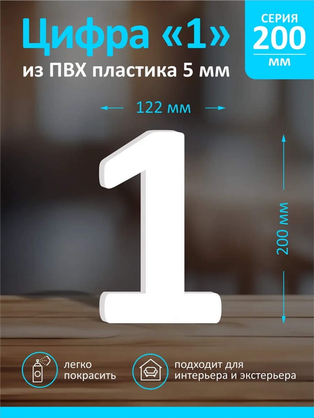 Цифра из пластика на стену