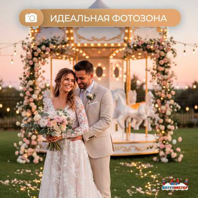 Электрическая свадебная карусель «Белая сказка» с LED-подсветкой, 6 мест