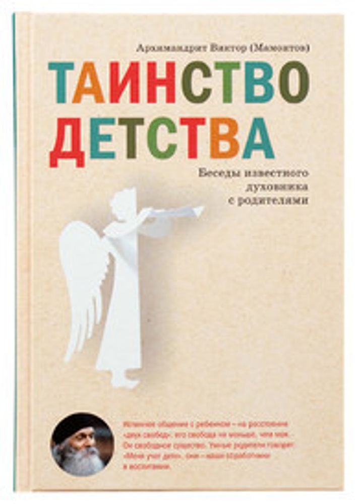 Таинство детства. Беседы известного духовника с родителями (Никея)