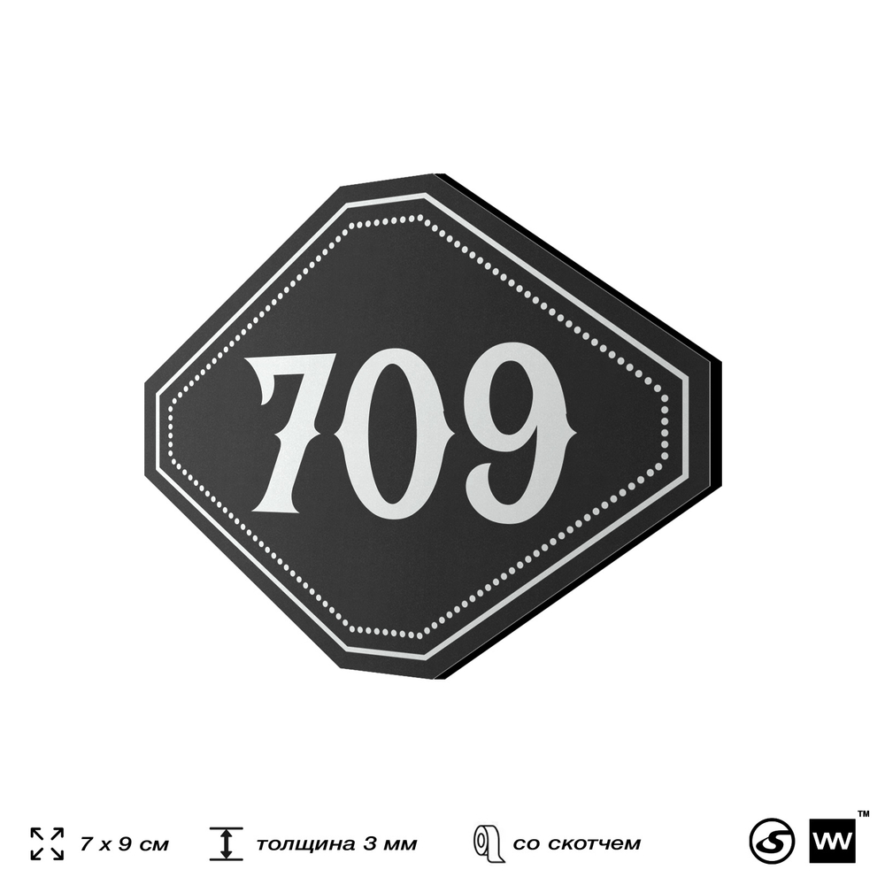 Номерок на дверь квартиры 709, для кабинета, офиса, шильдик 9 х 7 см, черный, Айдентика Технолоджи