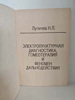 Электропунктурная диагностика, гомеотерапия и феномен дальнодействия