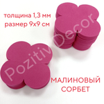 Готовые детали (вырубка) «четырехлистника» (набор - 50 шт), цвет - МАЛИНОВЫЙ СОРБЕТ, толщина 1,3мм,