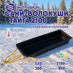 Сани-волокуши Экструзион «‎Тайга 2100» с обвязкой и полозьями (2100х800х300мм)