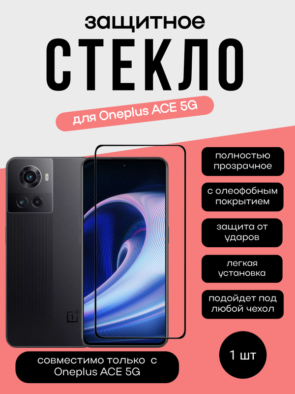 Защитное стекло 3D Full Glue для OnePlus ACE 5g 0.3мм черная рамка