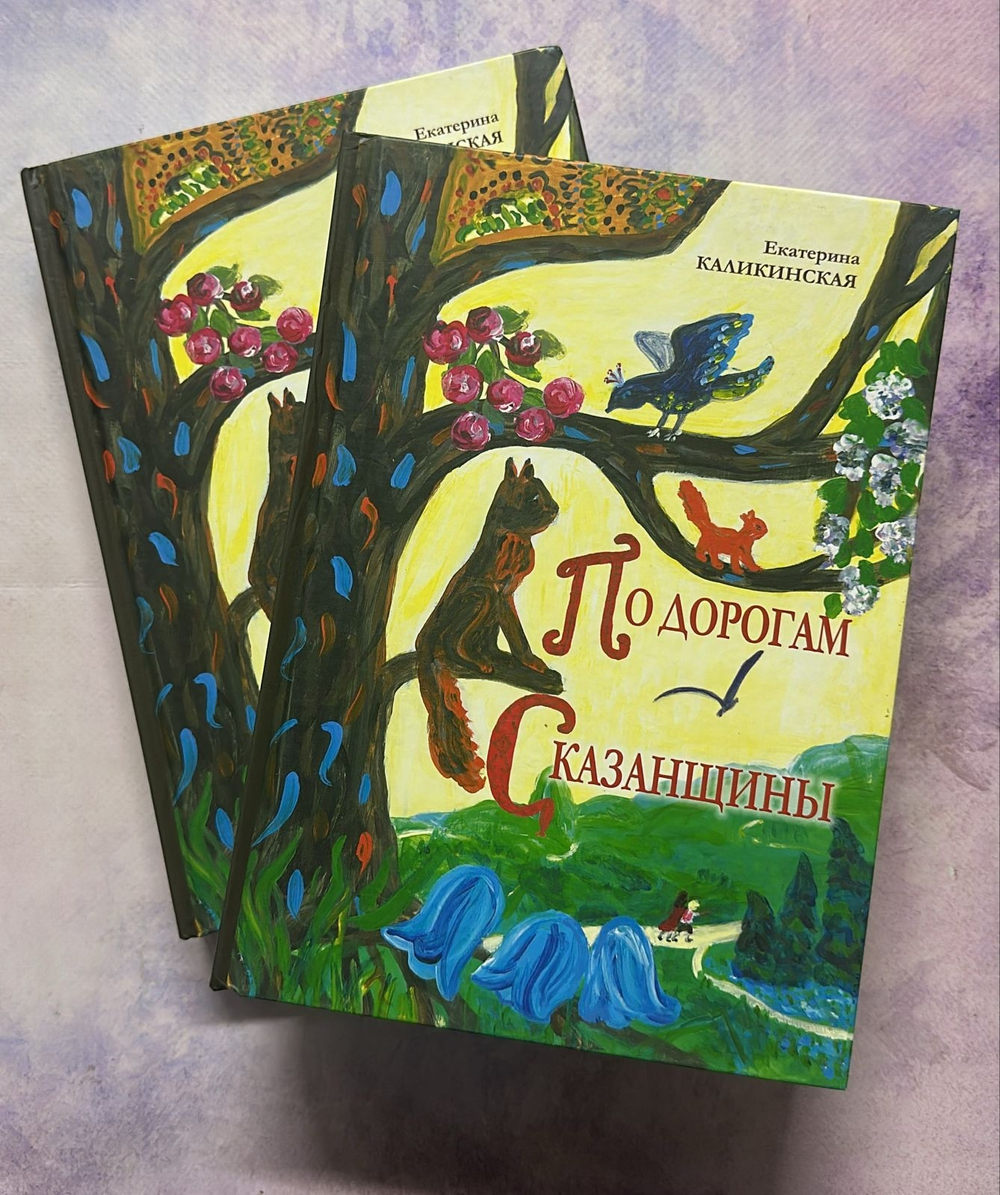 По дорогам сказанщины
