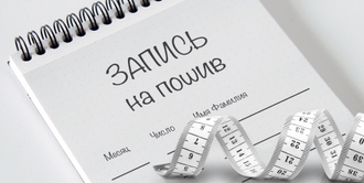 Запись на пошив