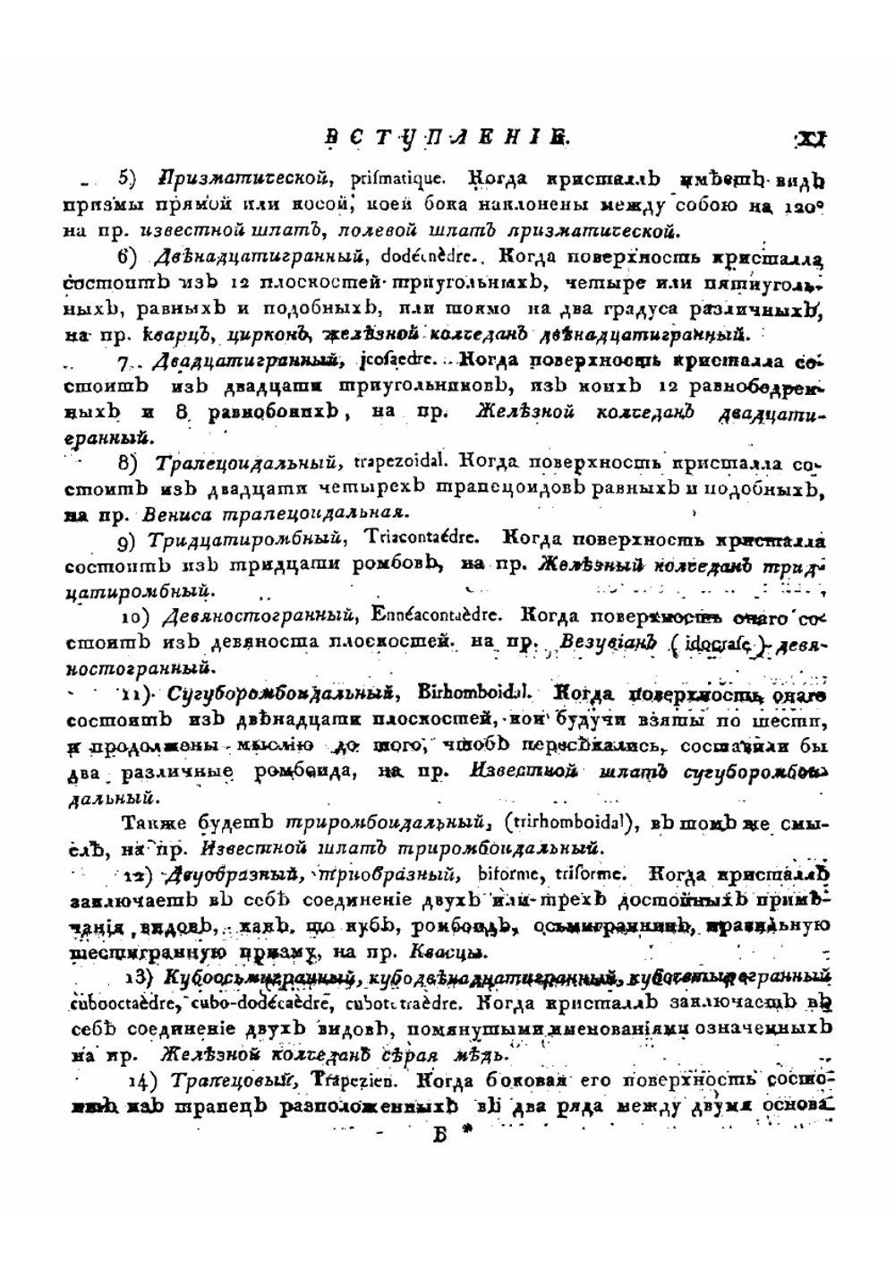 Подробный словарь минералогический. Том 1. А-Л | В. Севергин