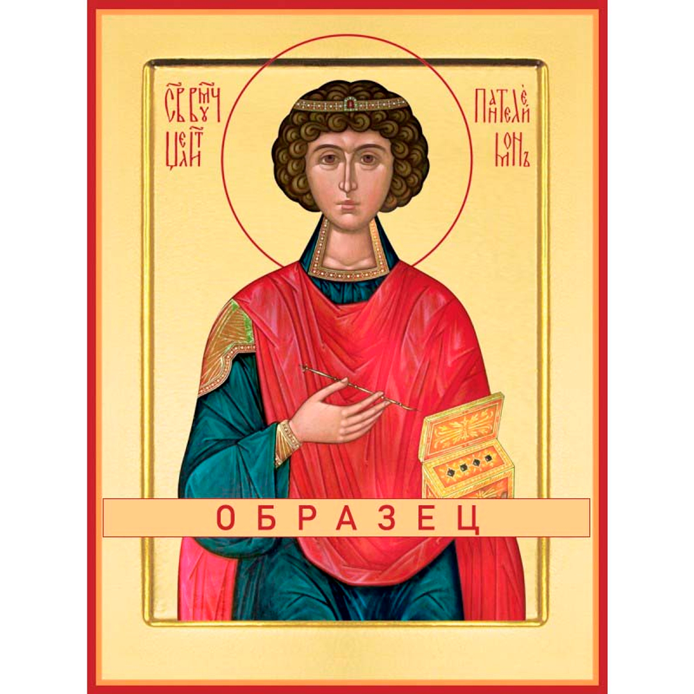 Великомученик и целитель Пантелеимон Мч-28 (вмч/П/1/4)