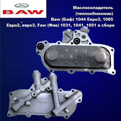 Маслоохладитель (теплообменник) Baw (Баф) 1044 Eвро3, 1065 Eвро2, евро3, Faw (Фав) 1031, 1041, 1051 в сборе