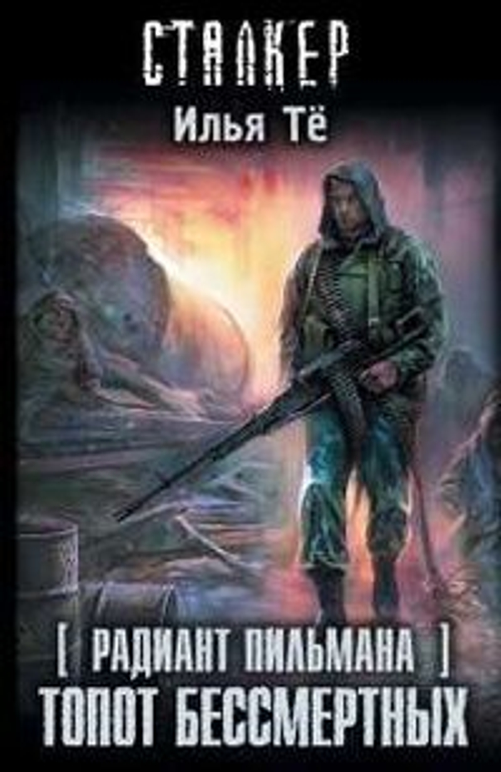Радиант Пильмана. Топот бессмертных. СТАЛКЕР