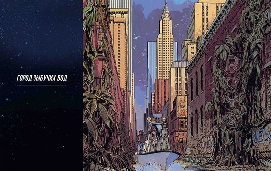 Комикс Валериан. Полное собрание. Книга 1