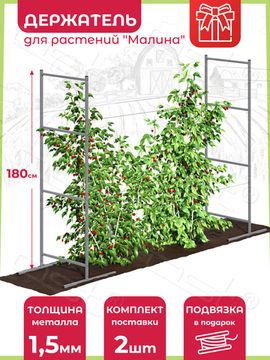 Опора для растений "Малина" 180 см