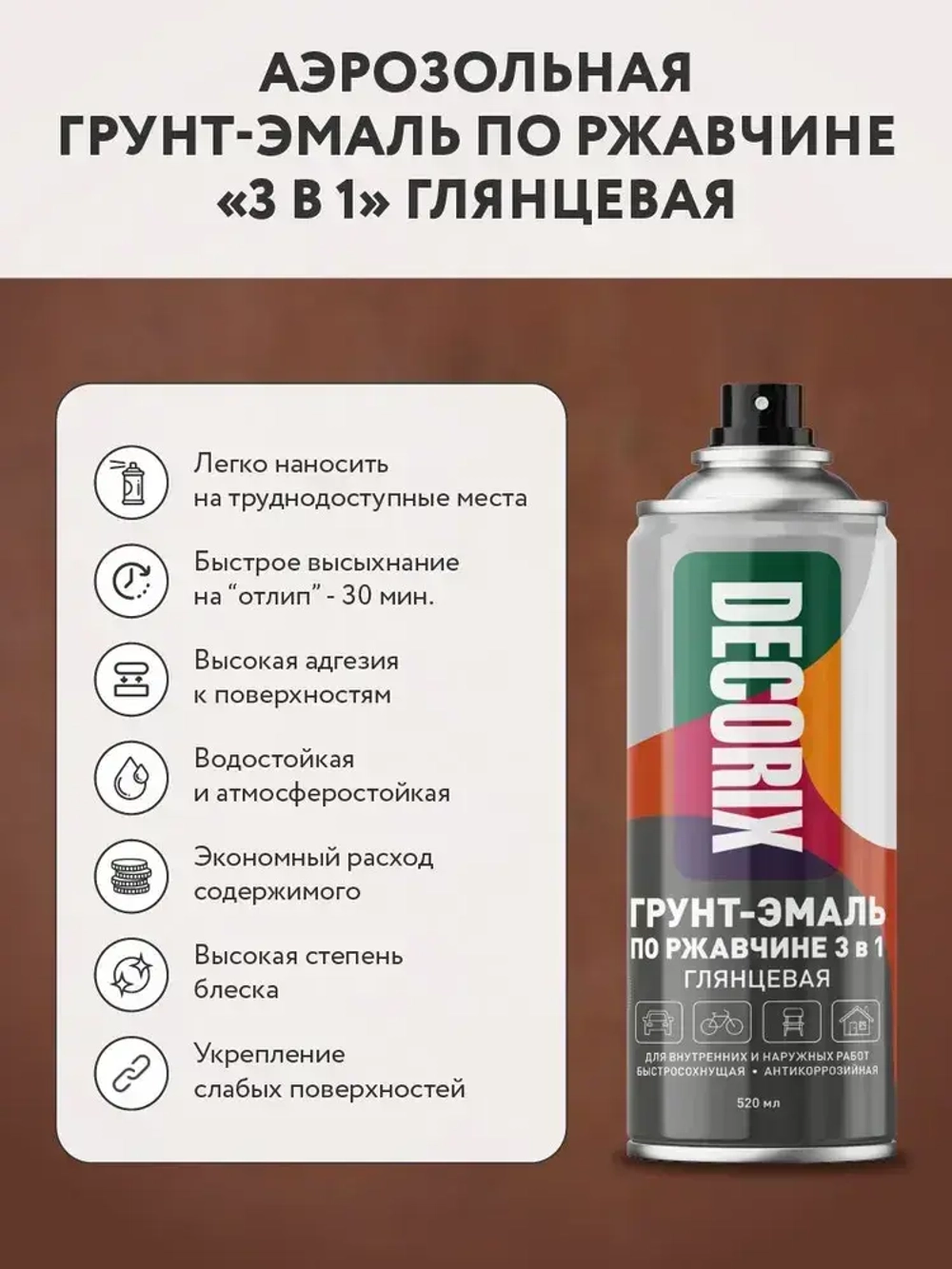 Аэрозольная грунт-эмаль по ржавчине 3 в 1 краска для металла DECORIX 520 мл глянцевая в баллончике белая