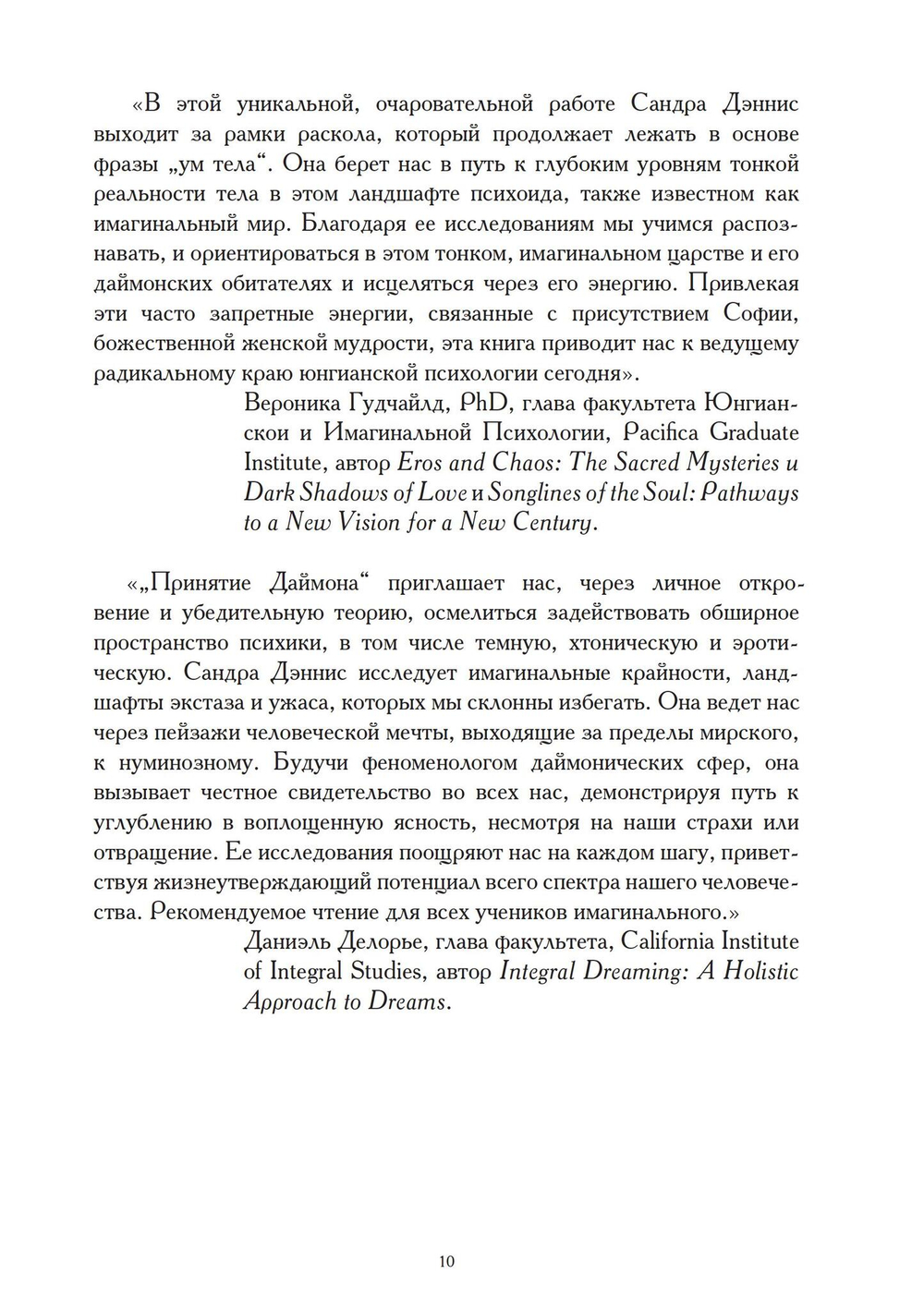 Принятие даймона. Исцеление через тонкое энергетическое тело: юнгианская психология и тёмная феминность