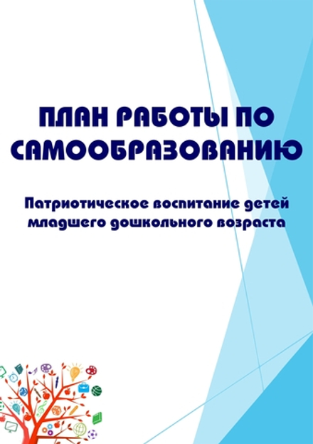 План работы по самообразованию "Патриотическое воспитание детей младшего дошкольного возраста"