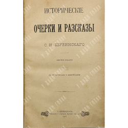 Шубинский С. Н. Исторические очерки и рассказы. СПб., Тип. А. С. Суворина, 1911 г.