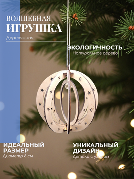 Елочная игрушка Шар со звездами