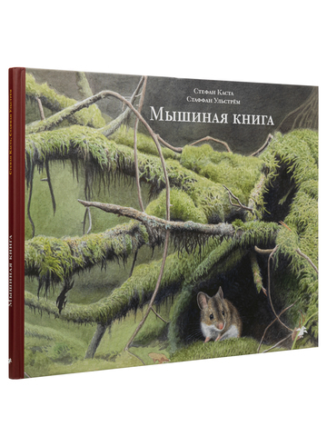 Стефан Каста, Стаффан Ульстрём «Мышиная книга»