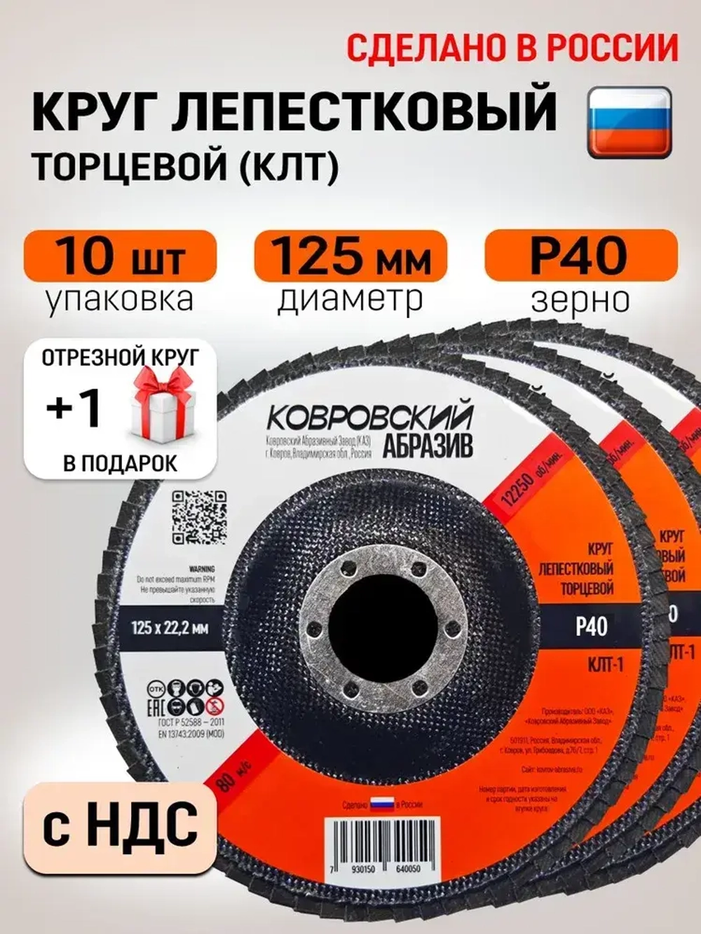 Ковровский Абразив Круг лепестковый торцевой 125 x 22.23; P40
