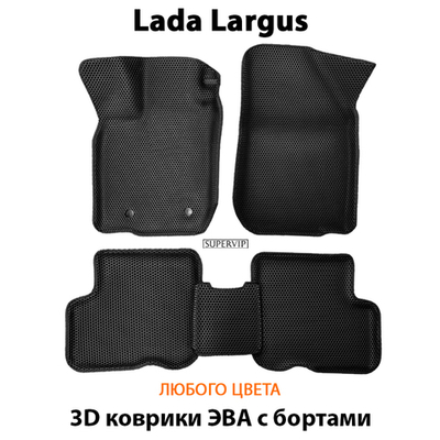 Автомобильные коврики ЭВА с бортами для LADA Largus (12-н.в.)