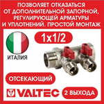 Коллектор отсекающий 2 выхода 1х1/2 наружная резьба Valtec
