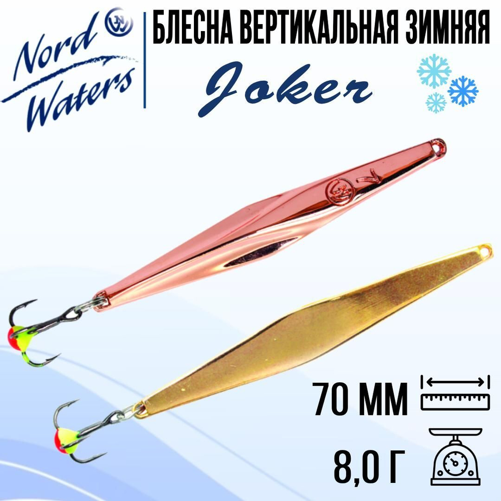 Блесна для рыбалки вертикальная Nord Waters Joker-NW
