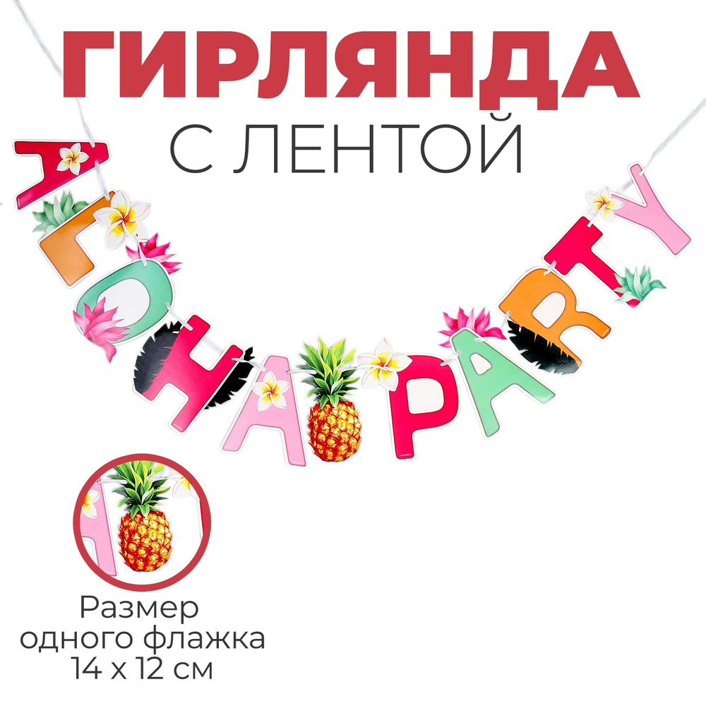 Гирлянда с лентой "Aloha party"