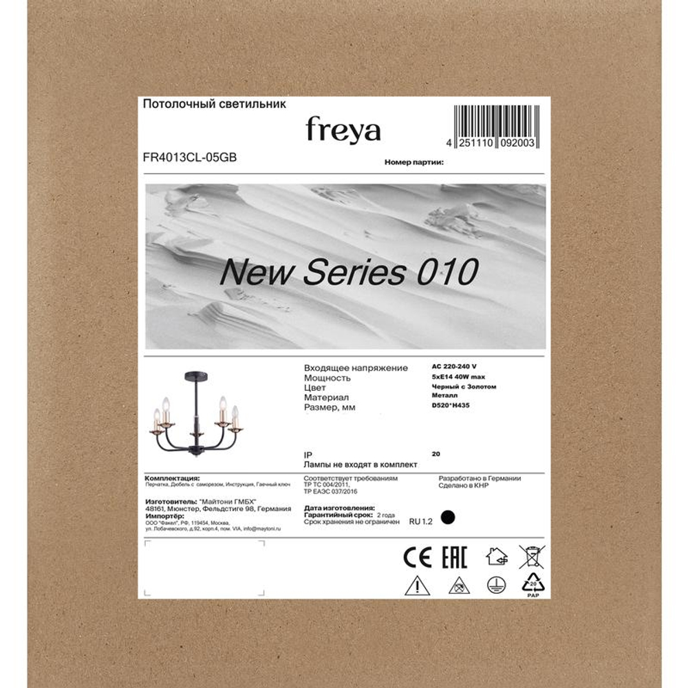 Светильник New Series 010 40Вт E14х5 IP20 потолочн. Freya FR4013CL-05GB