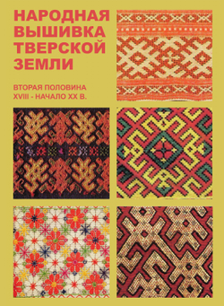 Народная вышивка Тверской земли. Вторая половина XVIII - начало XX в. | Л.Э. Калмыкова