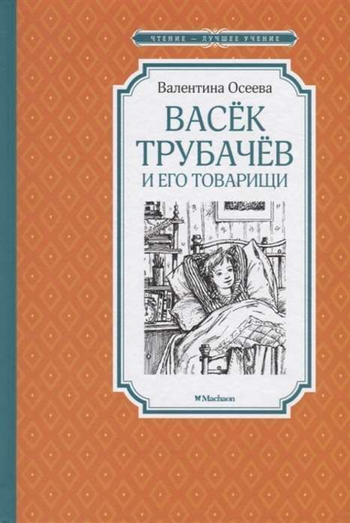 Осеева В. Васёк Трубачёв и его товарищи (нов.оф.)