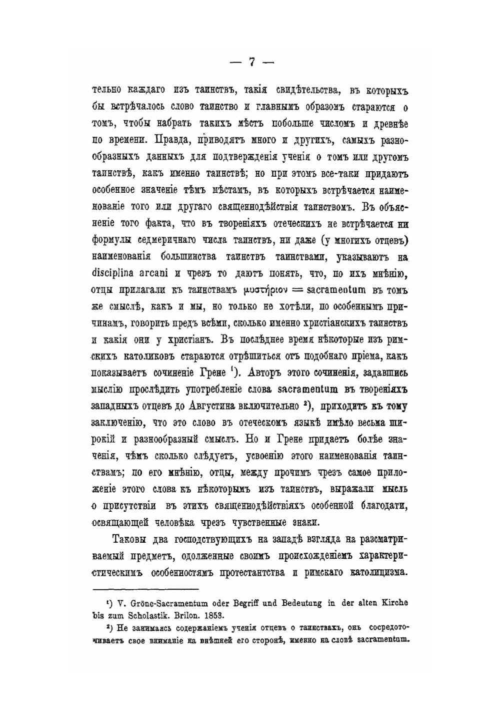 Догматическое учение о семи церковных таинствах. В творениях древнейших отцов и писателей церкви до Оригена включительно | А. Катанский