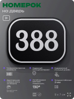 Номерок на дверь квартиры 388, для кабинета, офиса, шильдик 9 х 7 см, черный, Айдентика Технолоджи