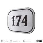 Номерок на дверь квартиры 174, для кабинета, офиса, шильдик 9 х 7 см, серебристый, Айдентика Технолоджи