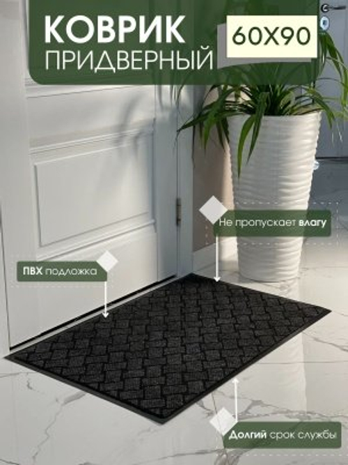 Коврик влаговпитывающий Крафт серый (0,60*0,90м)
