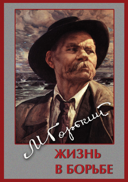 Максим Горький. Жизнь в борьбе