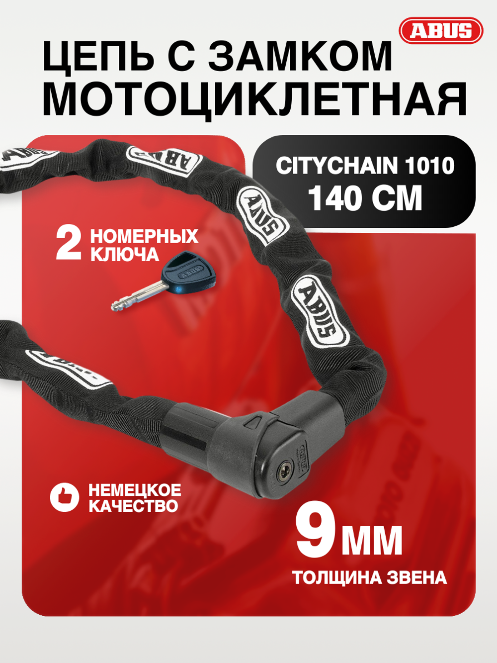 Цепь с замком CityChain 1010 140 см