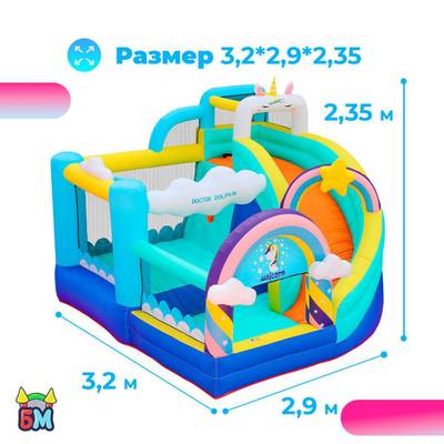 Домашний надувной батут «Единорог» 3.2*2,9*2,35 м