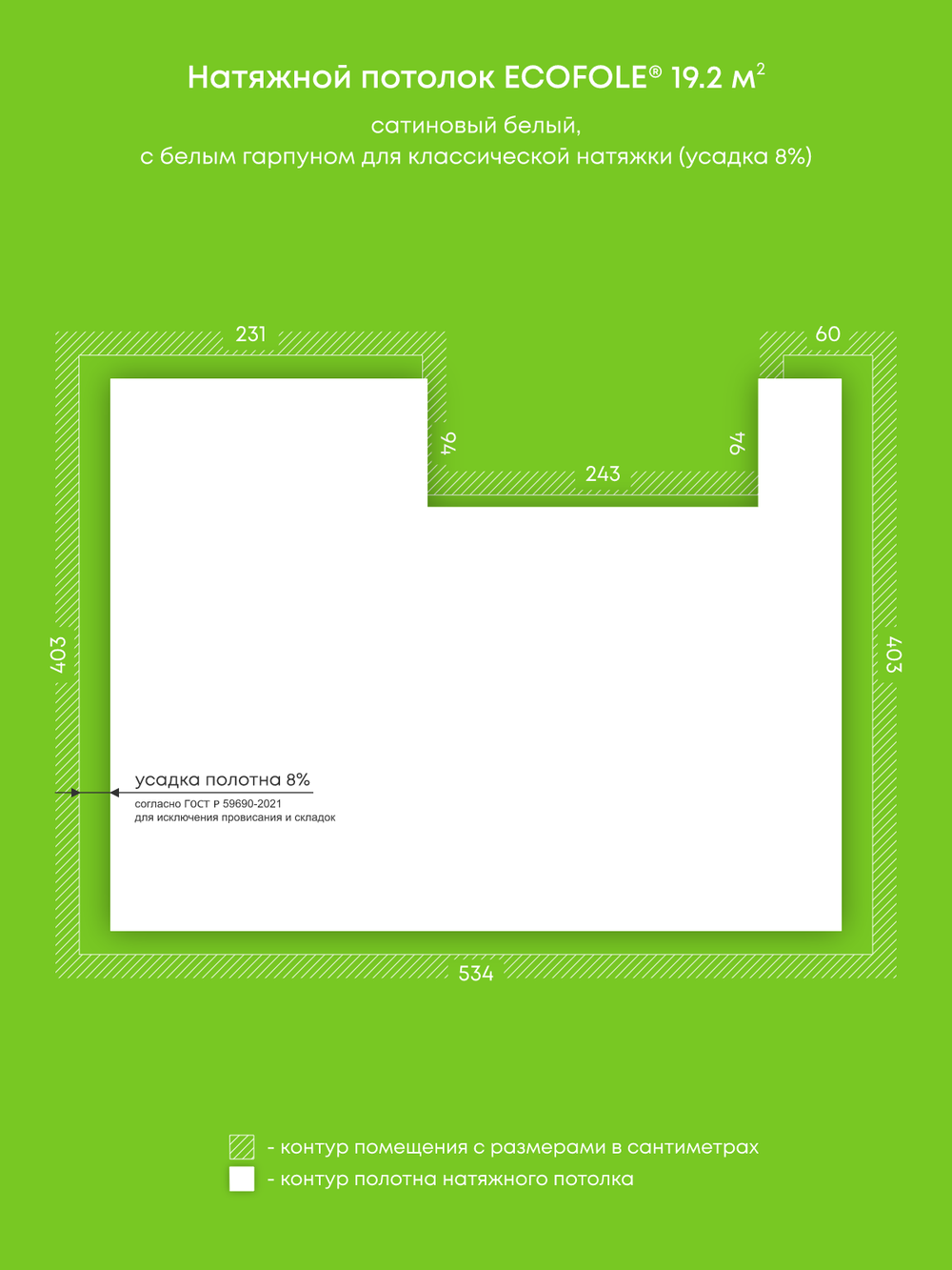 Сатиновый натяжной потолок 19.2 м2
