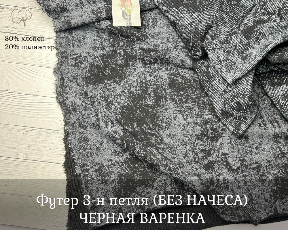 Футер 3-н петля ЧЕРНАЯ ВАРЕНКА