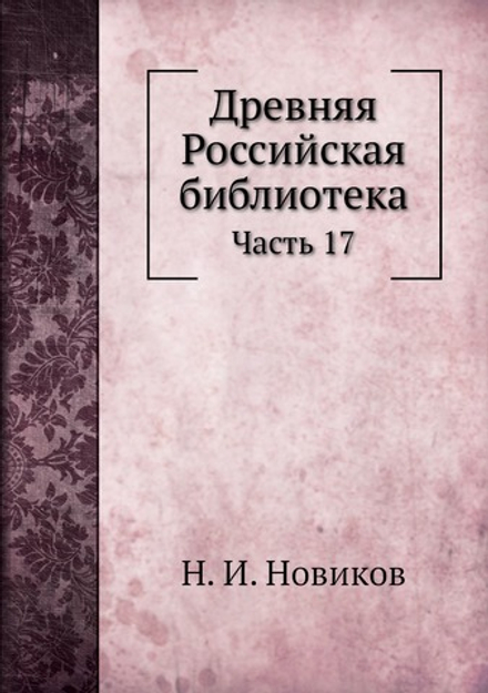 Древняя Российская библиотека. Часть 17 | Н. И. Новиков