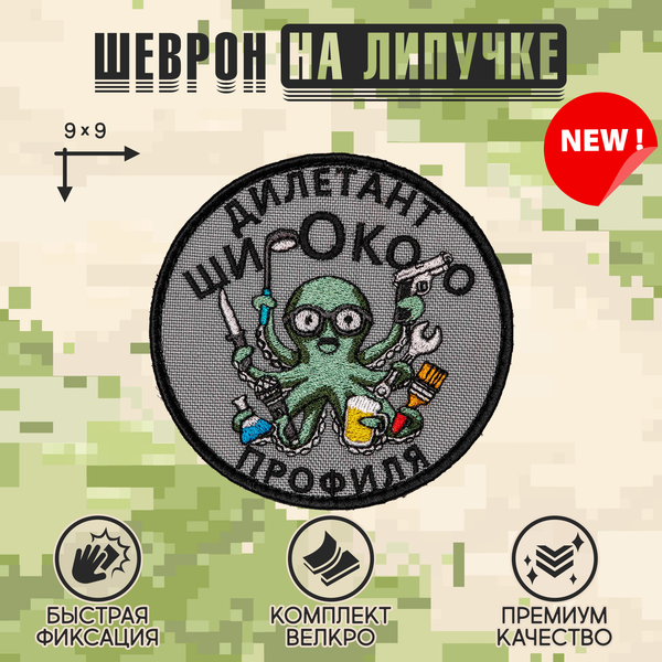 Нашивка на одежду, патч, шеврон на липучке "Дилетант широкого профиля" 9х9 см