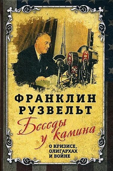Беседы у камина. О кризисе, олигархах и войне
