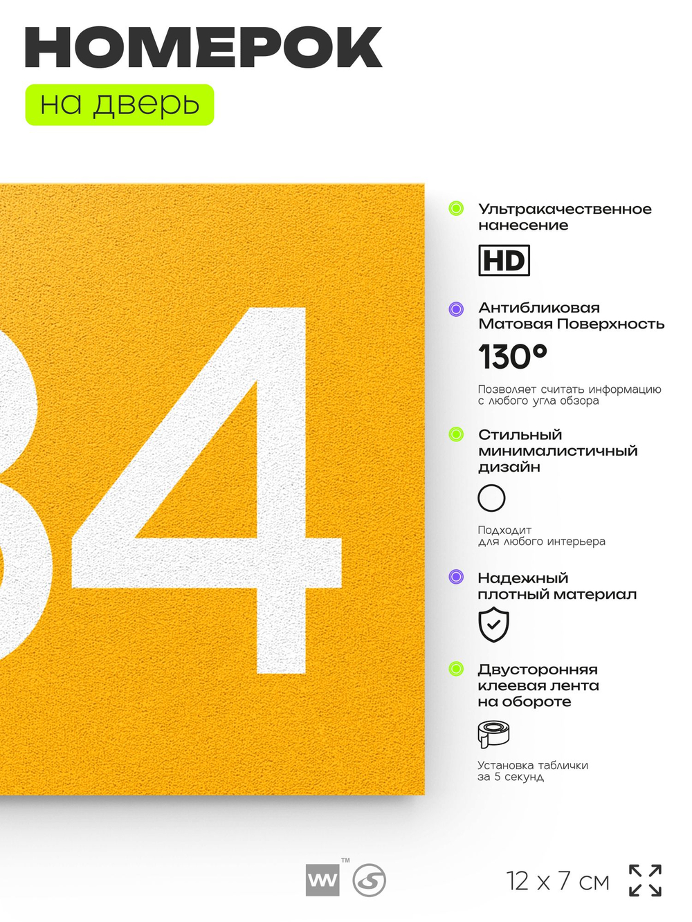 Номер на дверь 484, табличка на дверь для офиса, квартиры, кабинета, аудитории, склада, желтая 120х70 мм, Айдентика Технолоджи